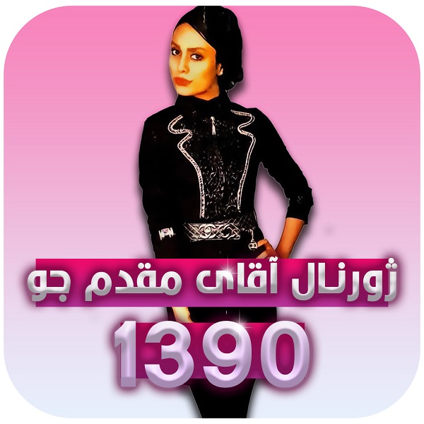 ژورنال استاد مقدم جو - سال 1390