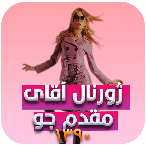 ژورنال استاد مقدم جو - سال 1390