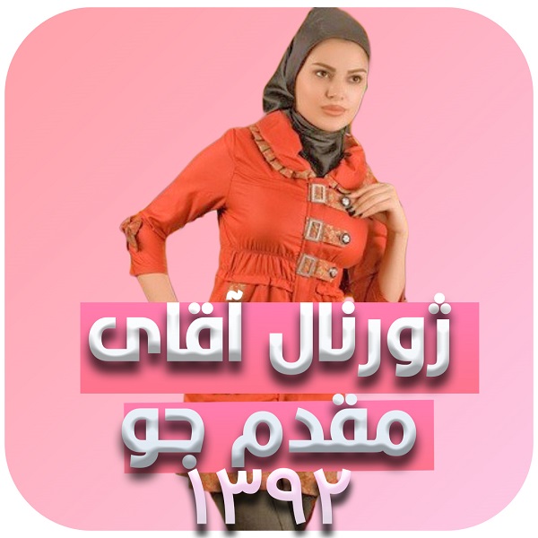 ژورنال استاد مقدم جو - سال 1392