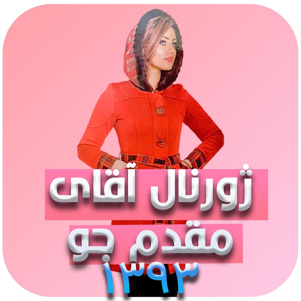 ژورنال استاد مقدم جو - سال 1393